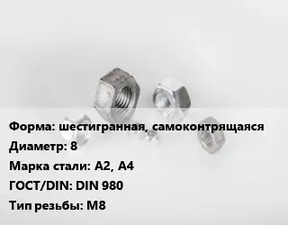 Гайка шестигранная, самоконтрящаяся D=8 Сталь: А2, А4 DIN 980 М8